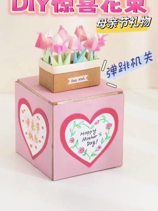 自制惊喜花束母亲节给妈妈一个大大的surprise吧!弹跳机关盒子手工礼物diy教程