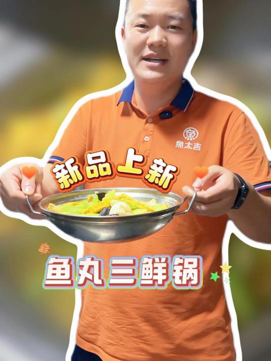 新品上线——鱼丸三鲜锅，敬请期待~