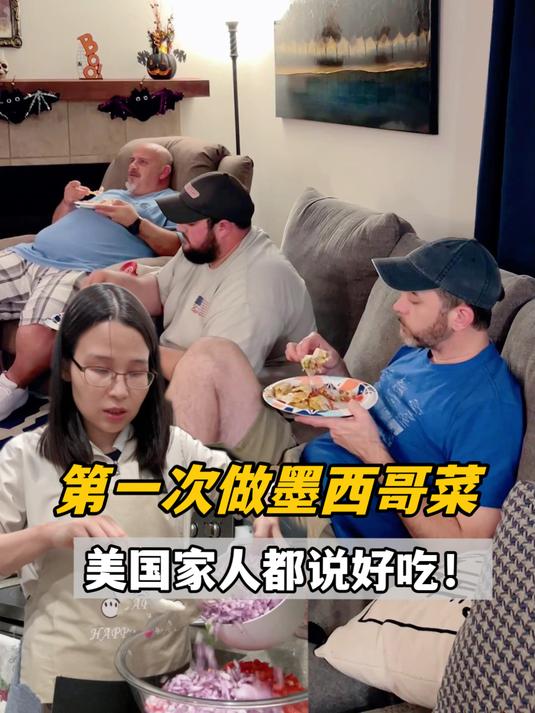 美国小叔子一家化身捧场王,第一次尝试做墨西哥菜后没翻车