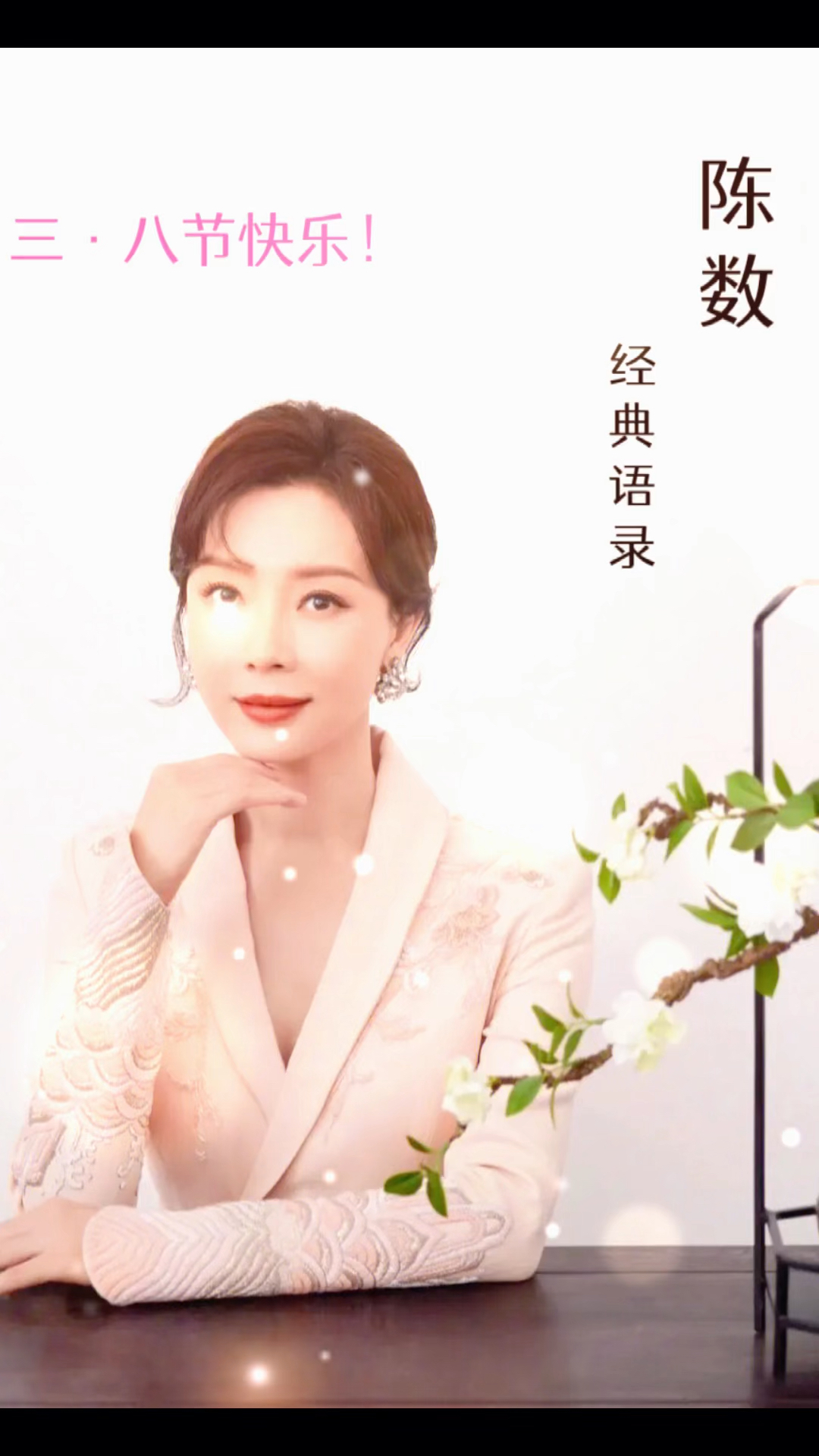 朗诵  情感 女性 励志 陈数经典语录 三八节快乐