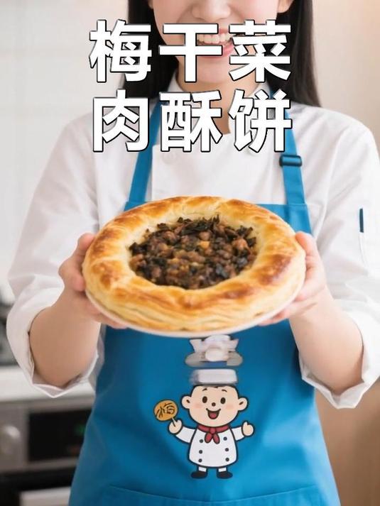 梅干菜肉酥饼，一口酥脆满嘴香！