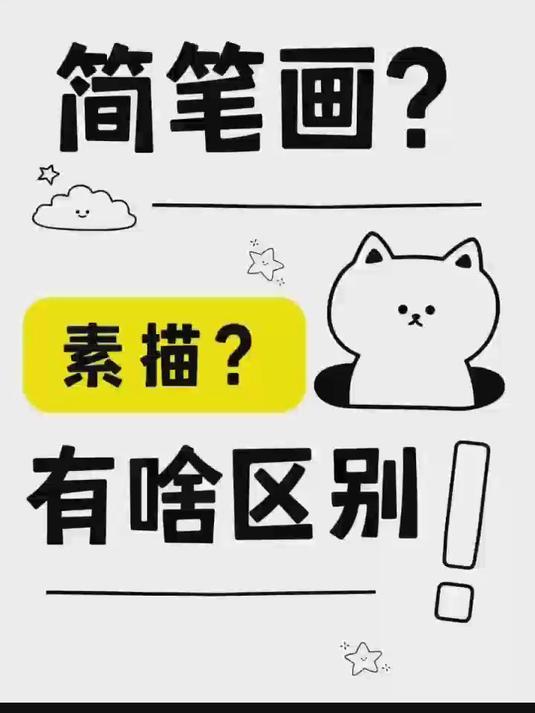 简笔画是素描吗