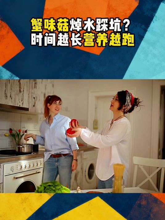 蟹味菇焯水踩坑？时间越长营养越跑