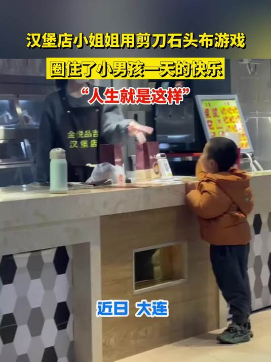 汉堡店小姐姐用剪刀石头布游戏,圈住了小男孩一天的快乐