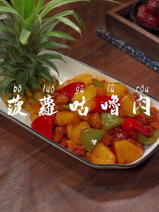 又到了吃菠萝的季节了，像我这样做道大人小孩都爱吃的菠萝咕咾肉