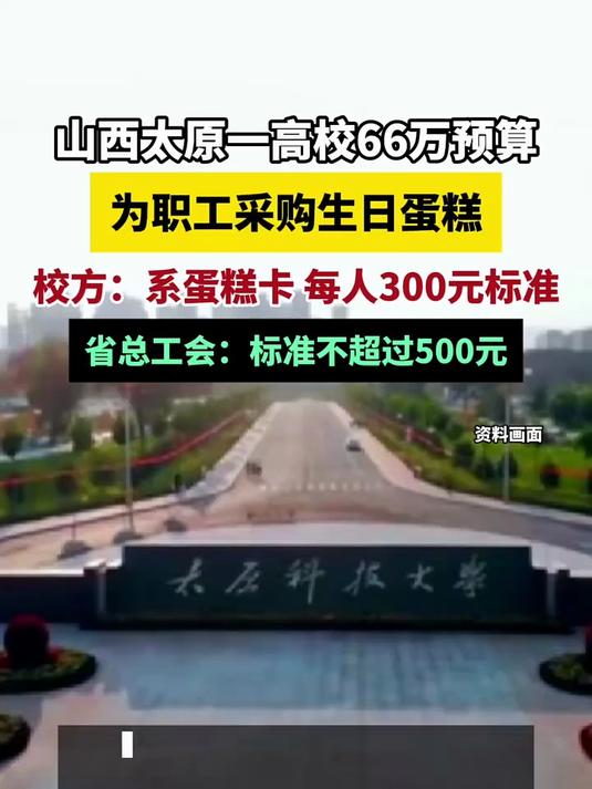 山西太原一高校66万预算为职工采购生日蛋糕，校方：系蛋糕卡 每人300元标准，省总工会：标