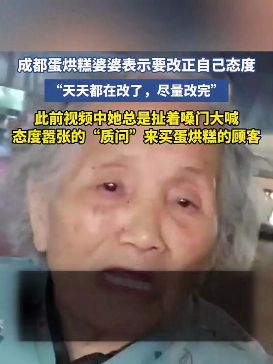 成都蛋烘糕婆婆表示要改正自己态度