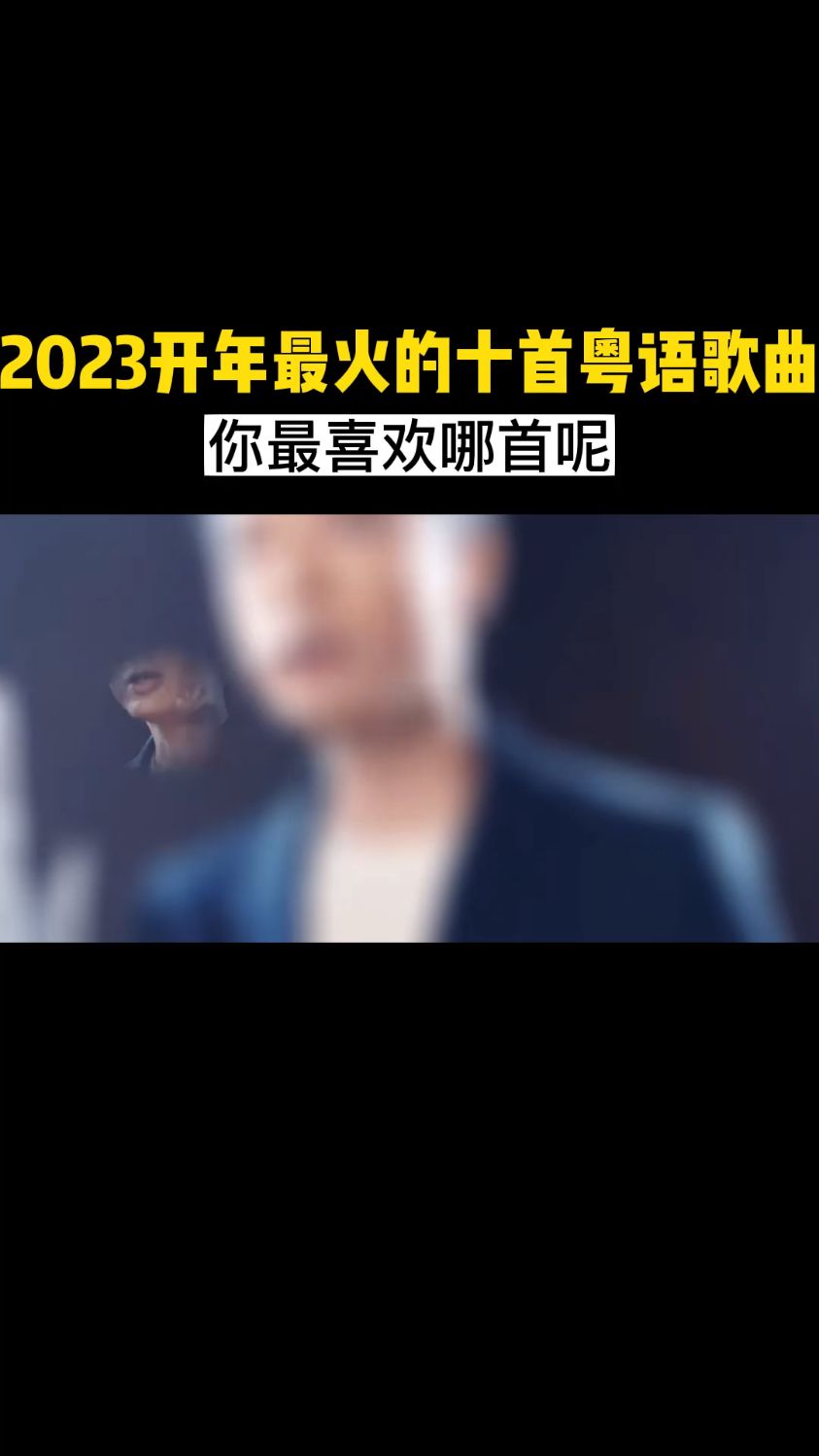2023年最火的十首粤语歌曲,你最喜欢哪首