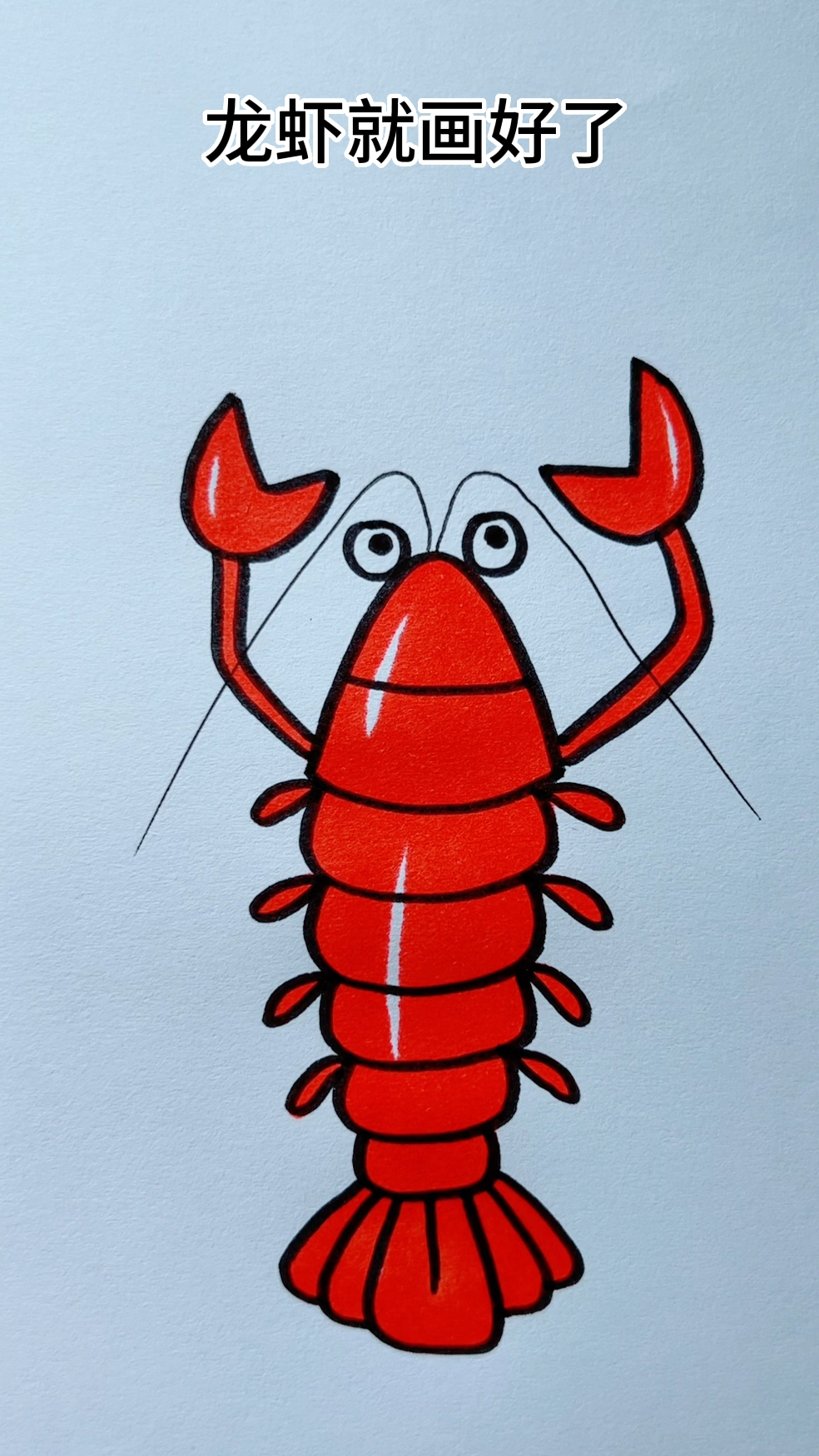 用字母A画龙虾