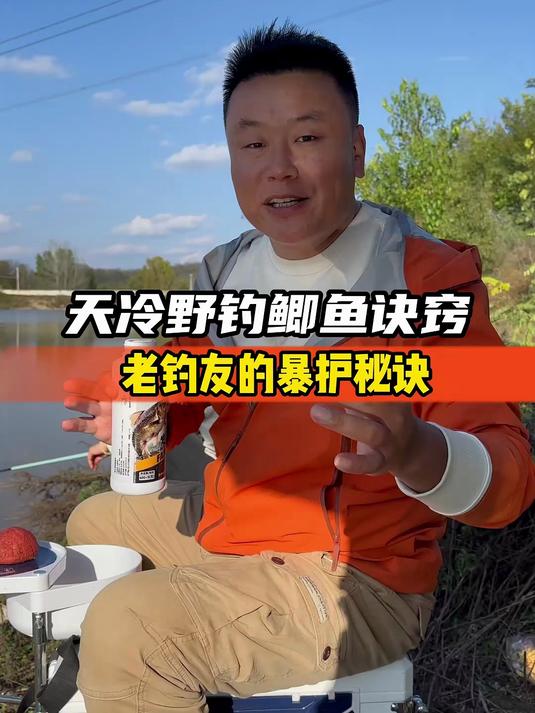 天冷野钓鲫鱼诀窍，老钓友的暴护秘诀