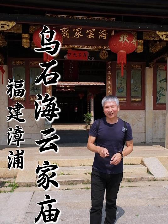 海云家庙是闽南宗祠文化的典范,承载着林氏家族记忆与礼制传统