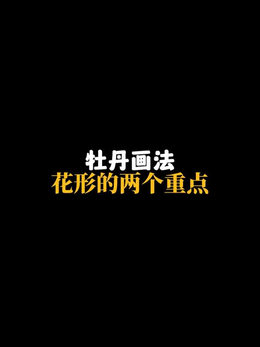 牡丹画法：画花形的两个重点