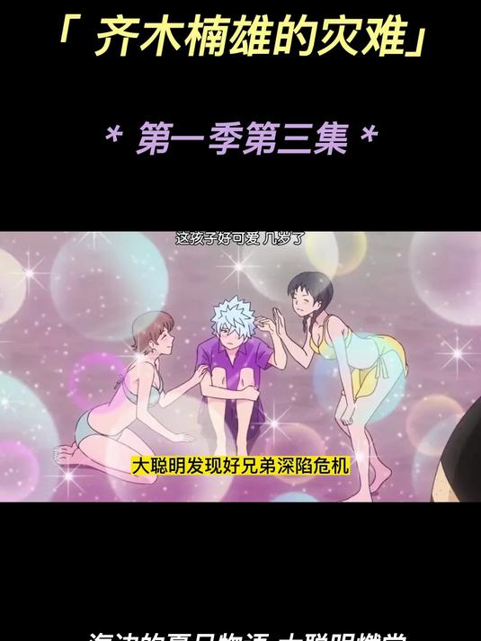 齐木楠雄的灾难