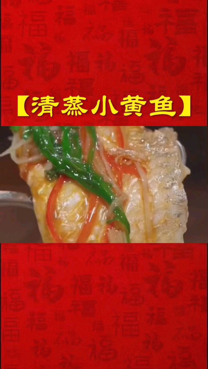 清蒸小黄鱼 家常美食分享