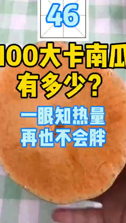 每天认识100大卡,46南瓜435克100大卡