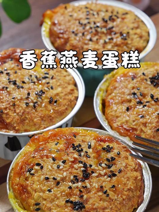 早餐做个低脂低卡的香蕉燕麦小蛋糕，吃得饱还没负担
