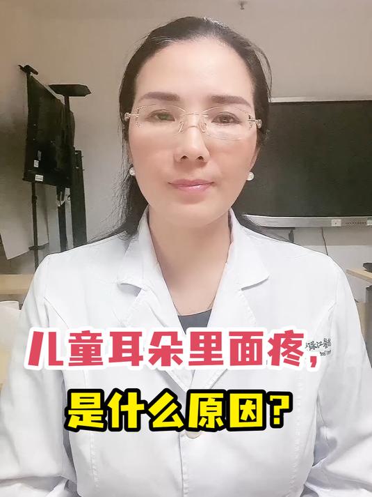 儿童耳朵里面疼,是什么原因?
