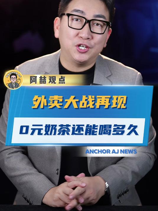 外卖大战再现 0元奶茶还能喝多久