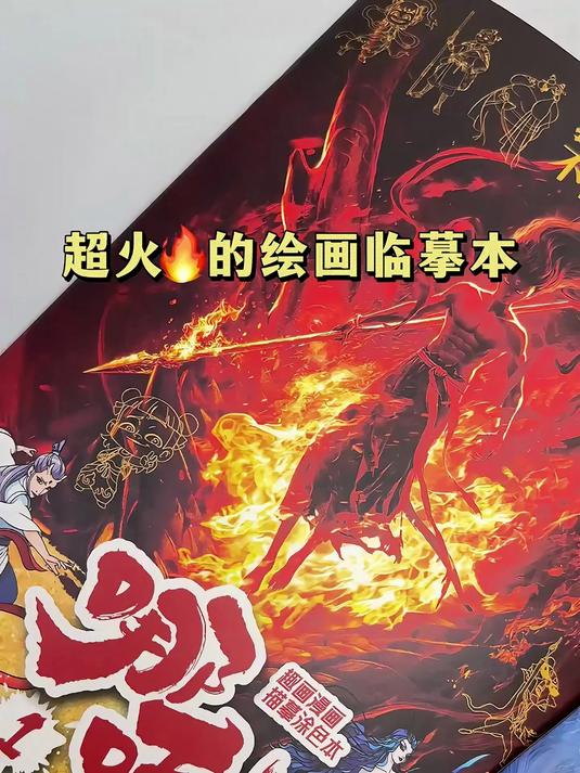 哪吒之魔童闹海,手绘线描本,激发无限想象!
