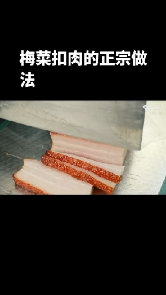 梅菜扣肉的正宗做法