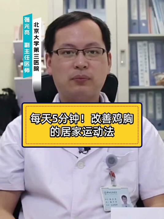 每天5分钟！改善鸡胸的居家运动法