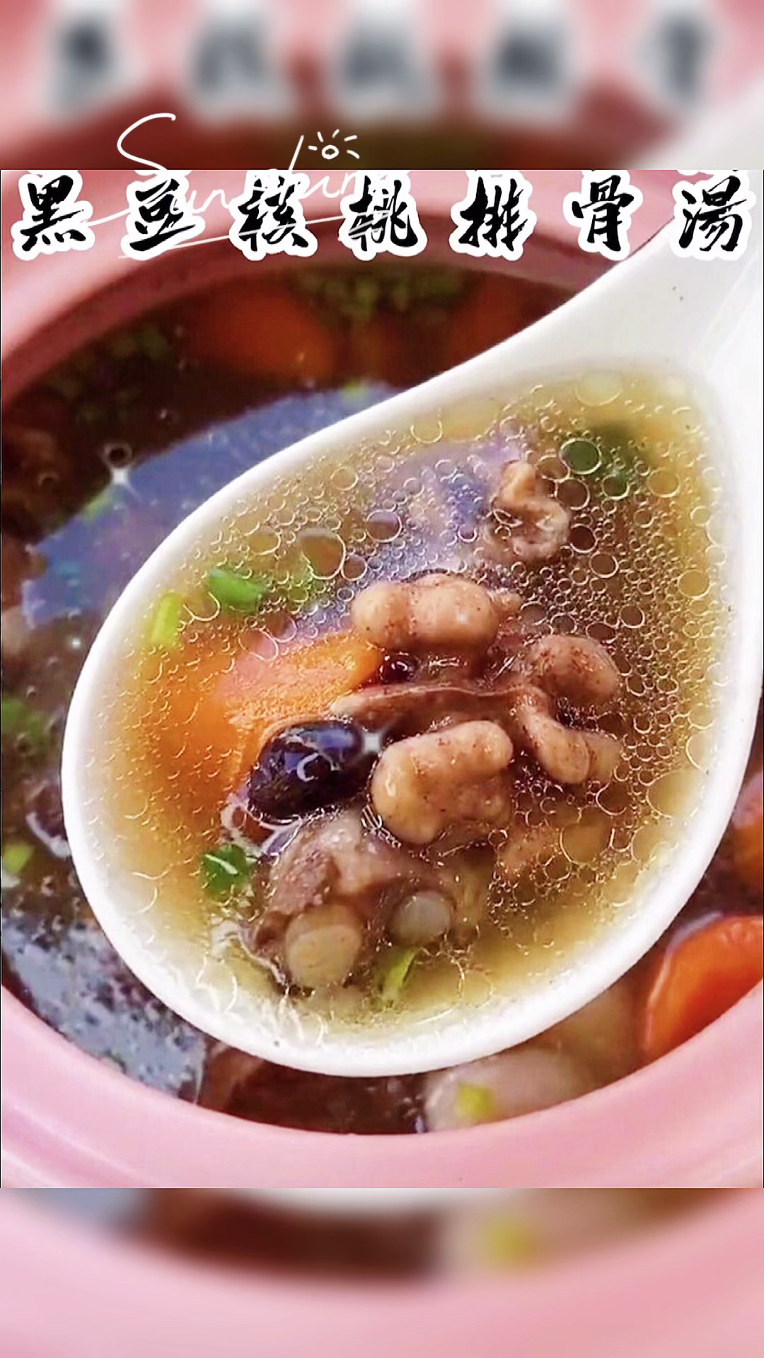 大人小孩最爱的家常汤-黑豆核桃排骨汤