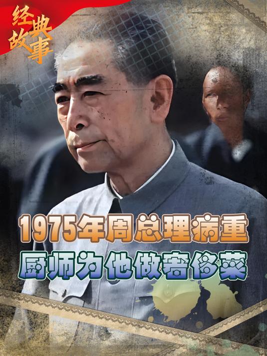 1975年周总理病重,厨师为他做一碗鱼翅,是他此生吃过最奢侈的菜