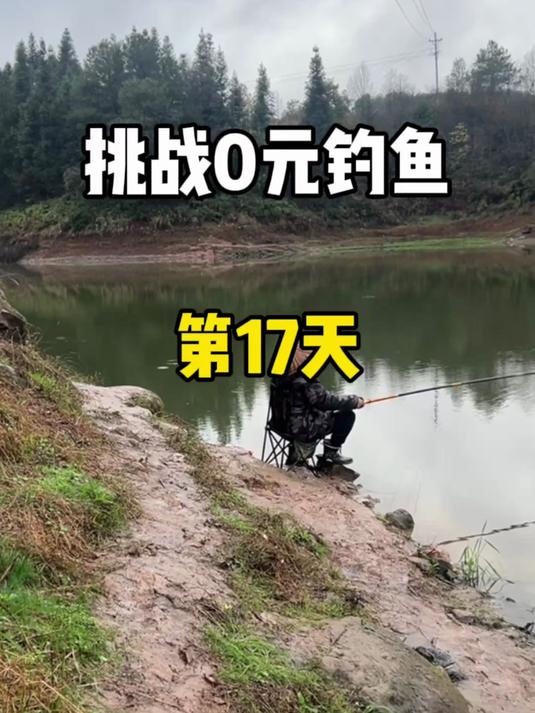 挑战0元钓鱼第十七天,今天又添一件新装备!