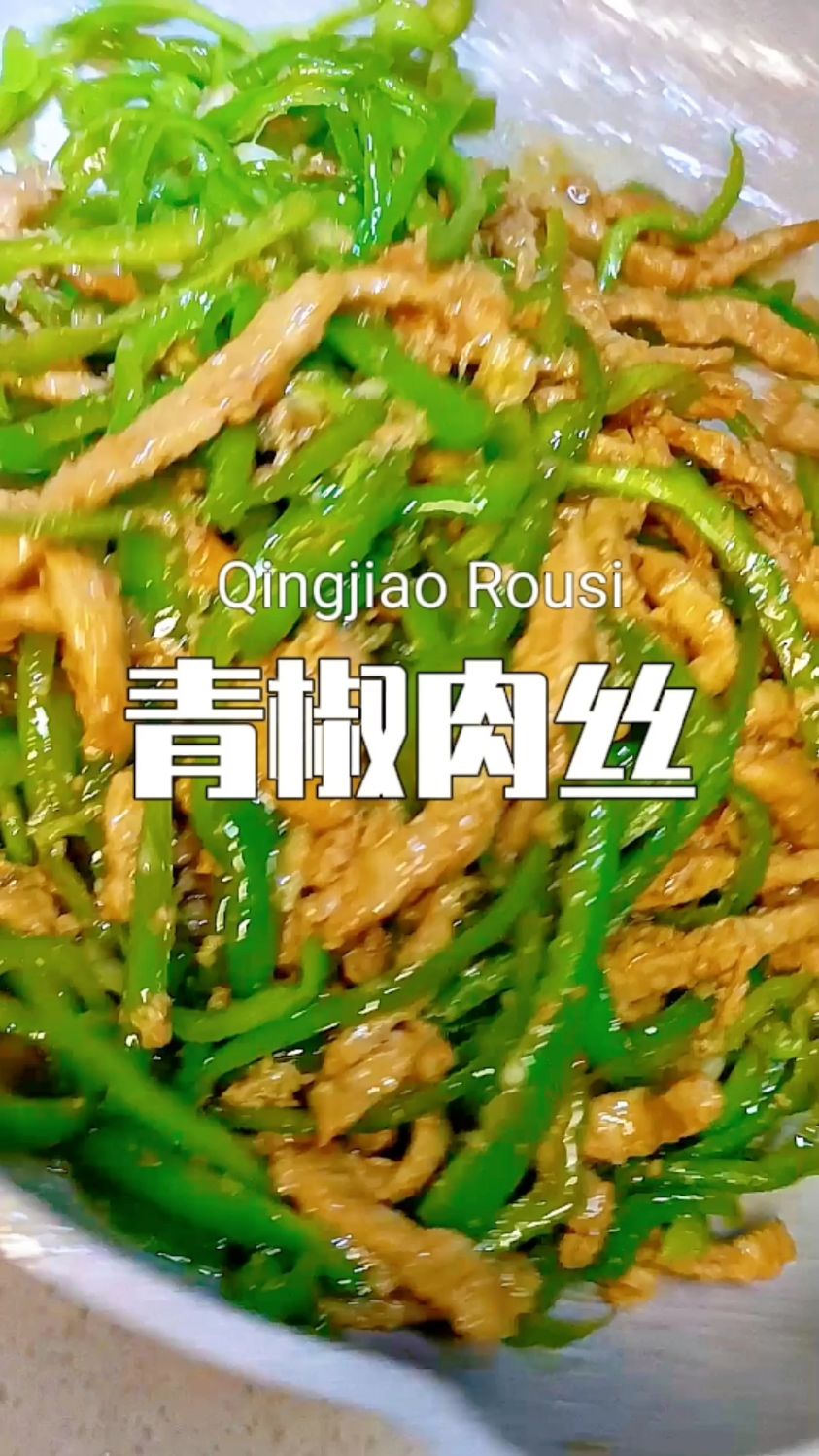青椒肉丝究竟是先炒青椒还是先炒肉丝?来看看正确做法吧