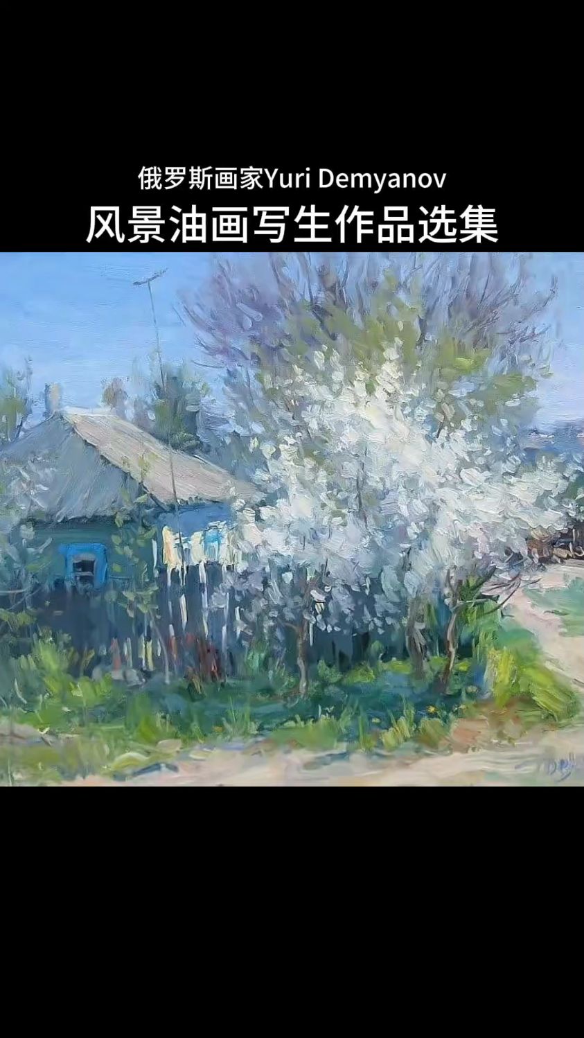 俄罗斯印象派画家Yuri Demyanov油画风景写生作品集