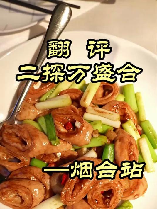 二探烟台万盛合,时隔两年菜品质量保持的如何?——二探万盛合