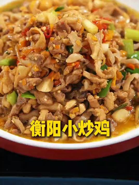 衡阳小炒鸡