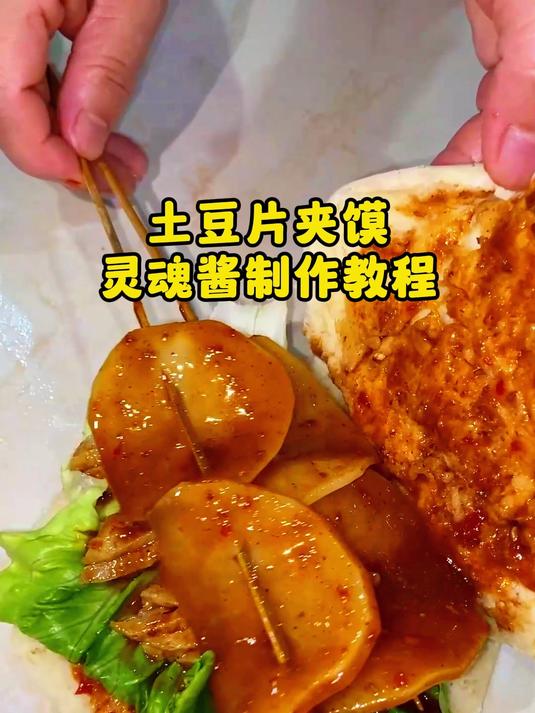 土豆片夹馍灵魂酱制作教程