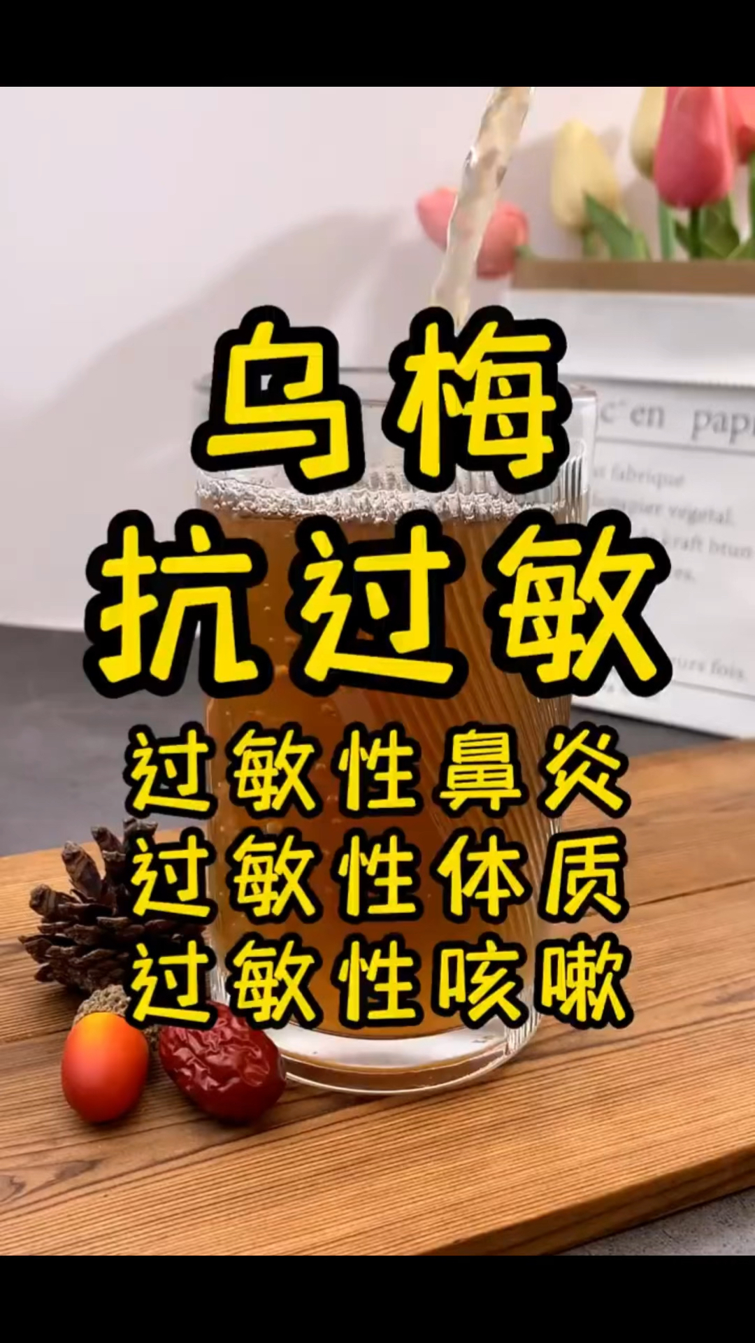 平时可以给小孩子煲这个乌梅汤喝,好处多多