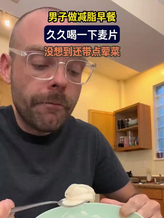 男子做减脂早餐,久久喝二下麦片,没想到还带点荤菜