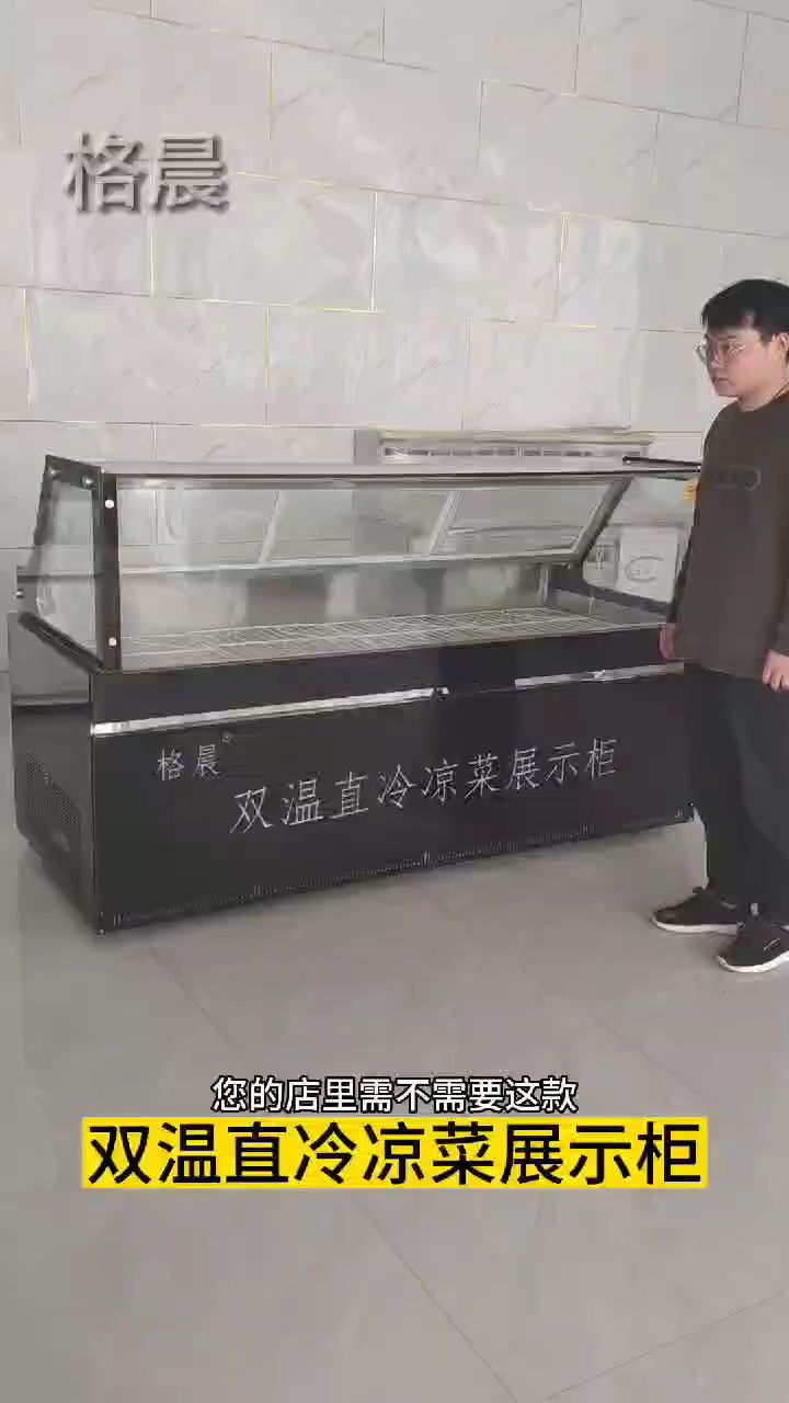 直冷凉菜展示柜