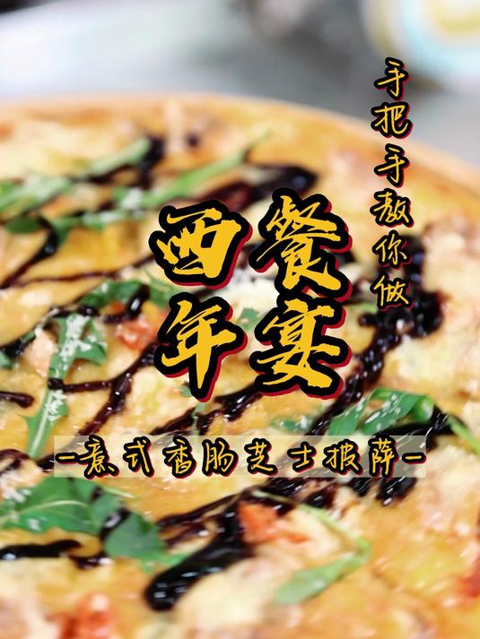 年宴——意式香肠芝士披萨