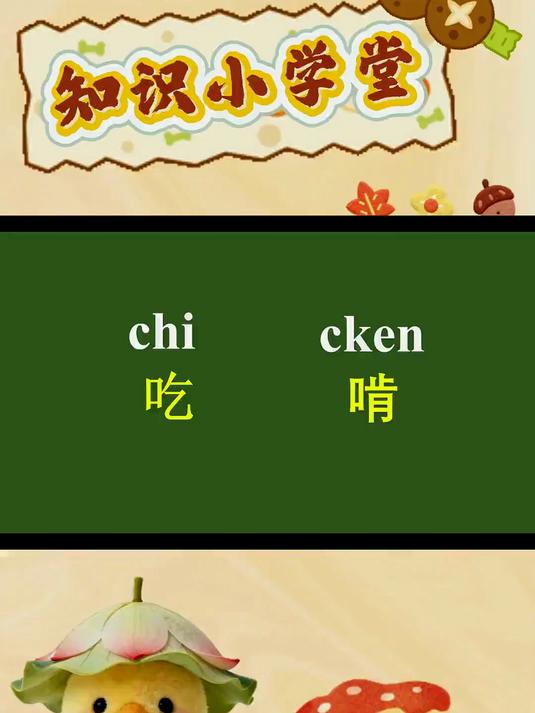 一秒钟记,一单词“chicken”