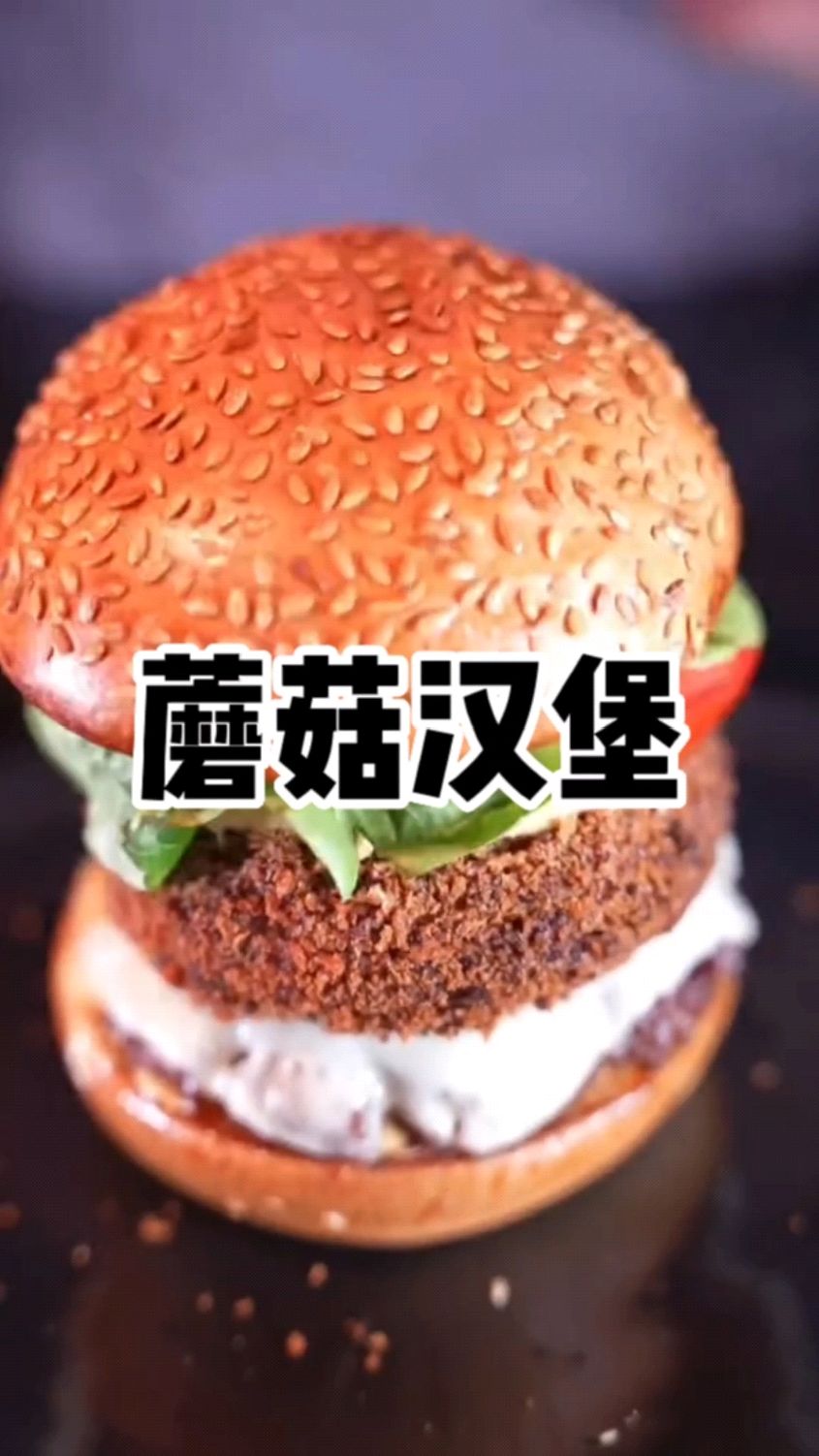 胡子大叔的买不到就自己做系列:蘑菇汉堡