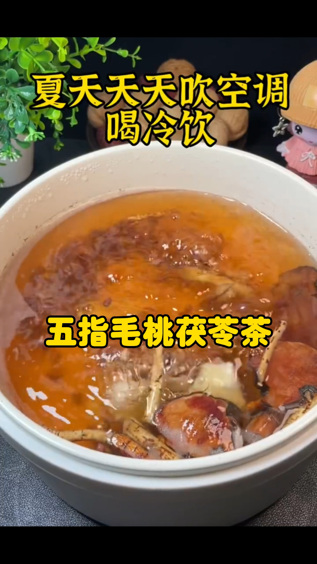 夏天天天吹空调,喝冷饮,喝这个五指毛桃茯苓茶吧