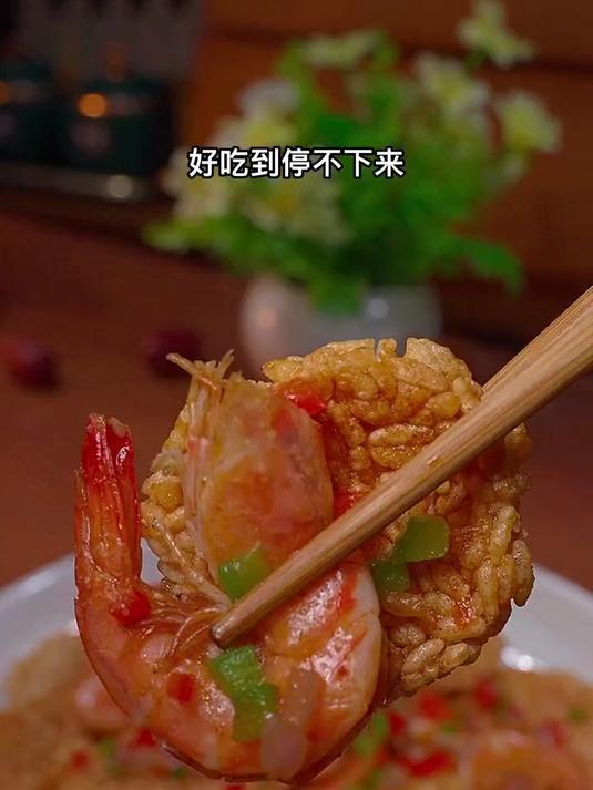 美味可口的香辣锅巴虾