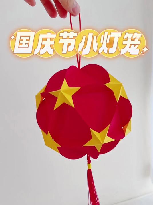 有纸就能做的国庆节小灯笼幼儿园手工作业