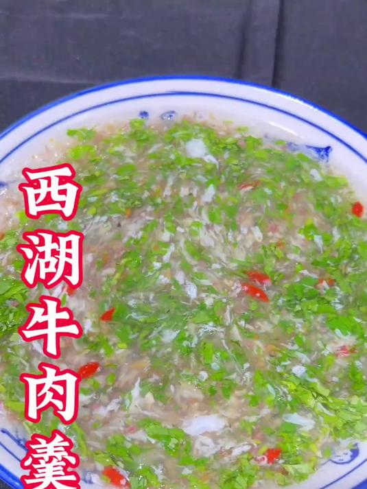 西湖牛肉羹美味又好喝。