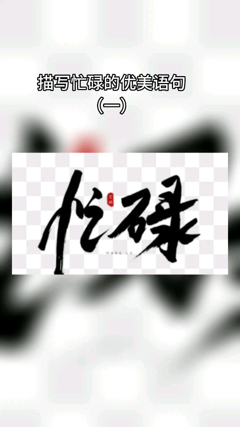 描写忙碌的优美语句(一)