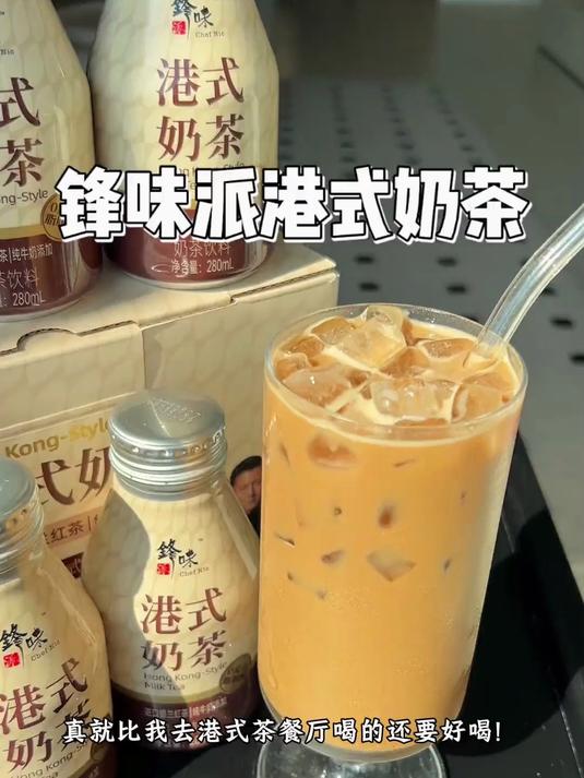 锋味派做的港式奶茶真的太正宗好喝了!浓郁丝滑一口沦陷啊!