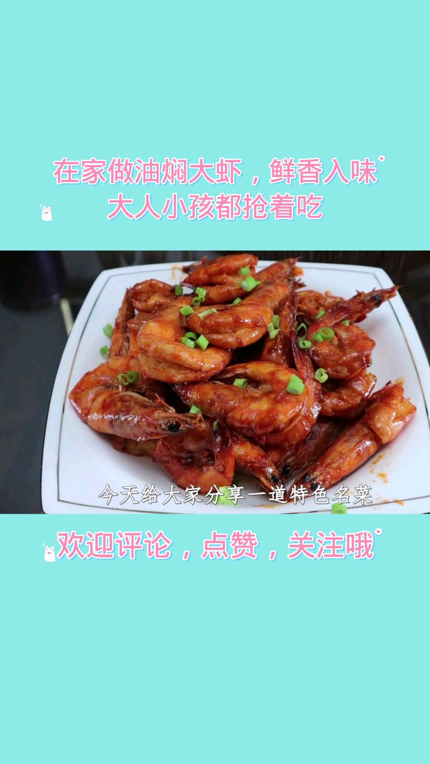 家庭版油焖大虾,鲜香入味,做法简单,大人小孩都抢着吃!