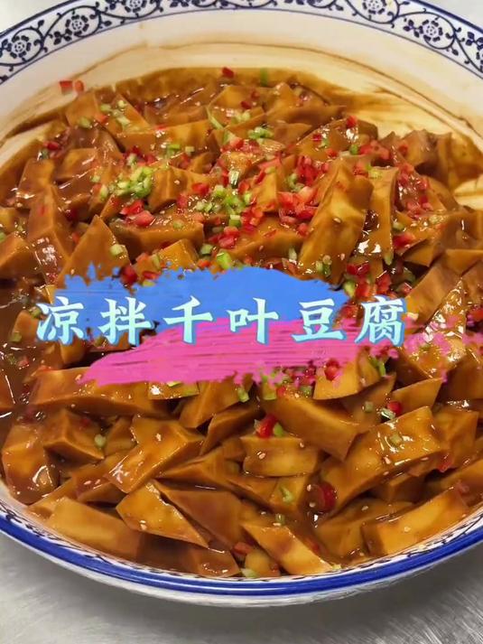 凉拌千叶豆腐,新学的凉菜味道是真的不错～