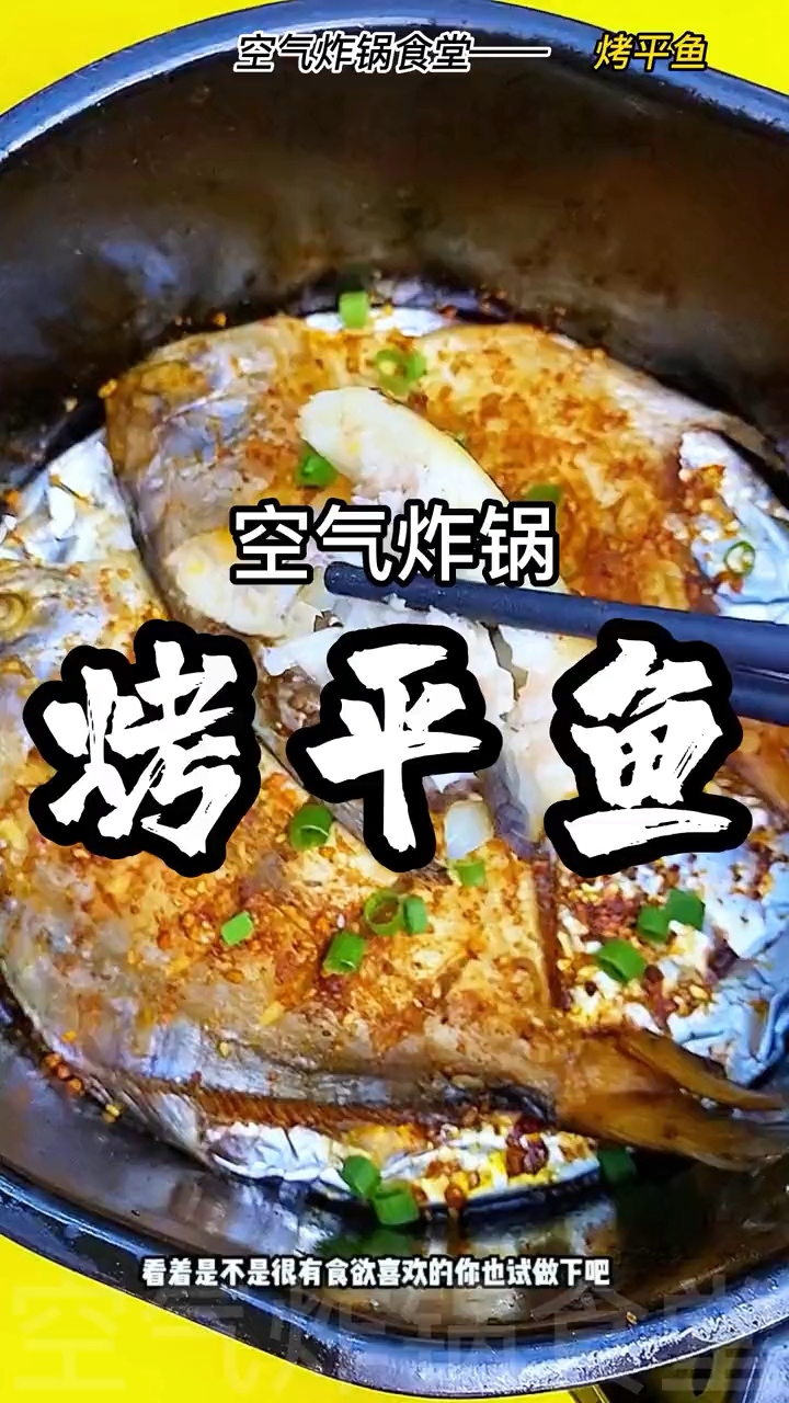 空气炸锅烤平鱼,简单又美味