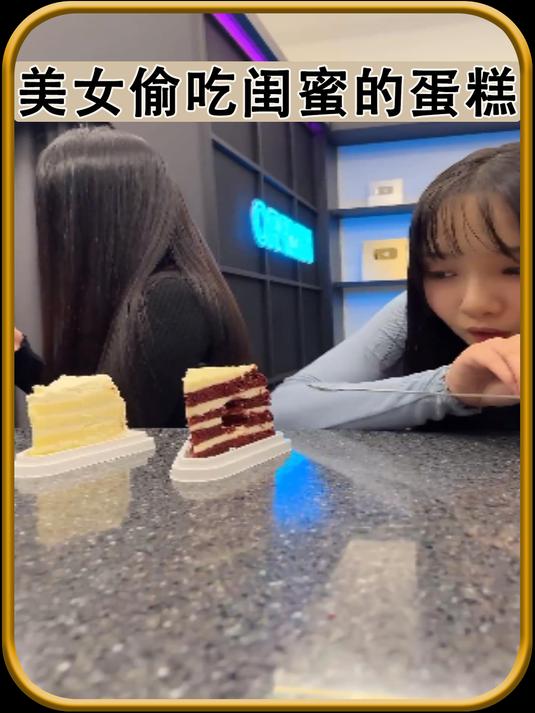 美女偷吃闺蜜的蛋糕