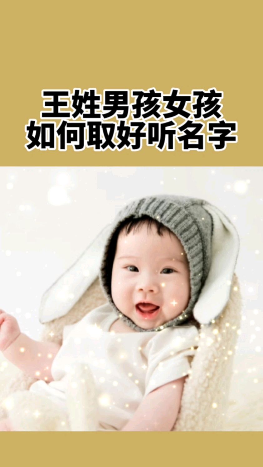 给宝宝起名,王姓男孩女孩好听名字